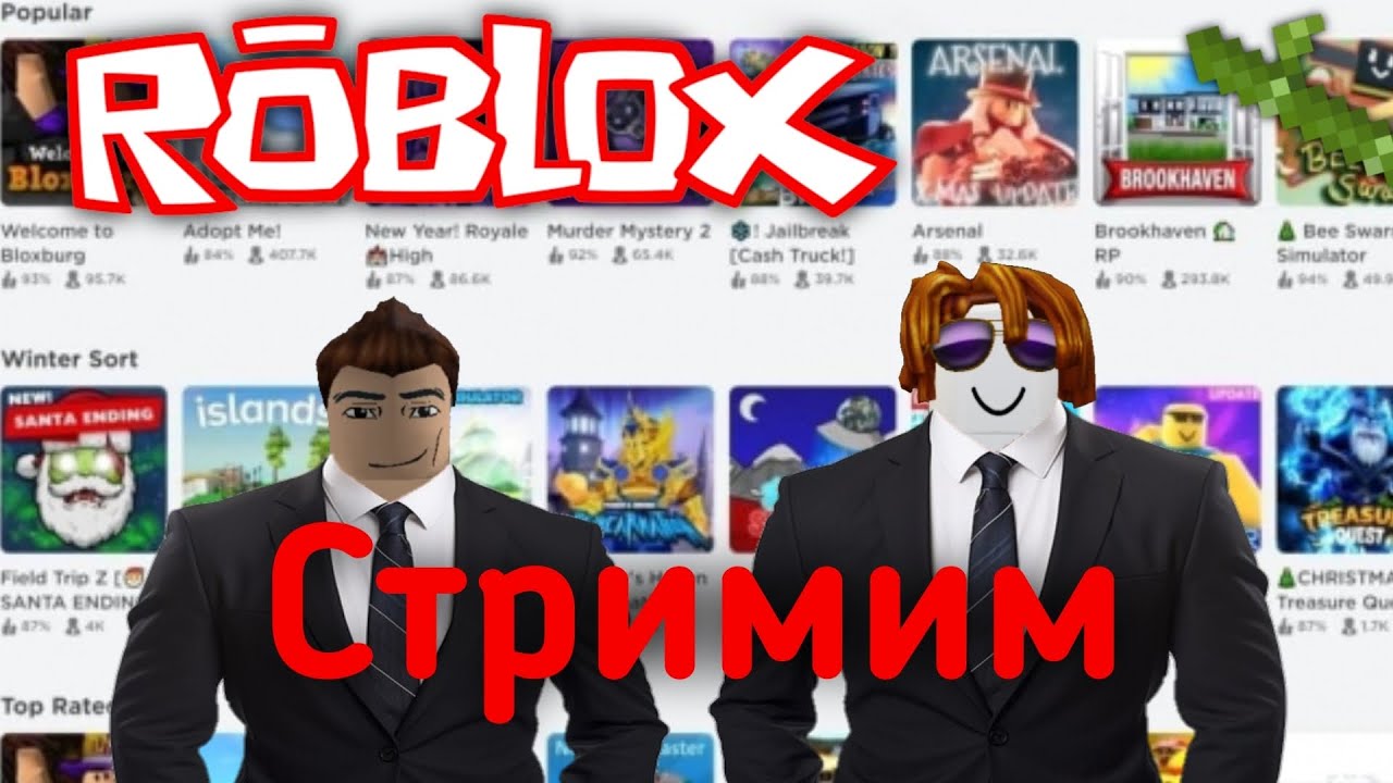 Стрим по Роблокс (с другом)