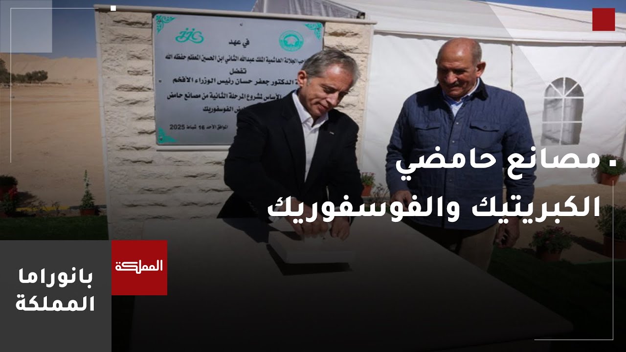 تفاصيل مشروع مصانع حامضي الكبريتيك والفوسفوريك في ⁧‫الشيدية
