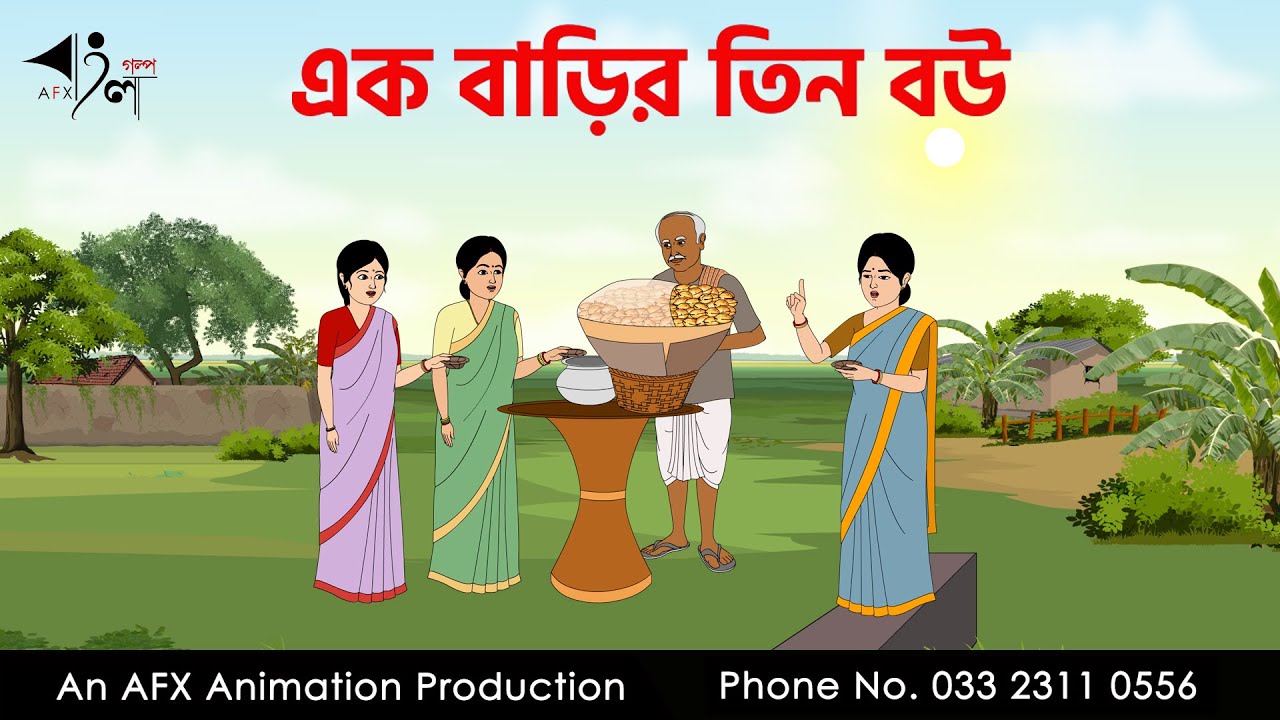 এক বাড়ির তিন বউ I Bangla Cartoon | বাংলা কার্টুন  | Thakumar Jhuli | AFX Animation