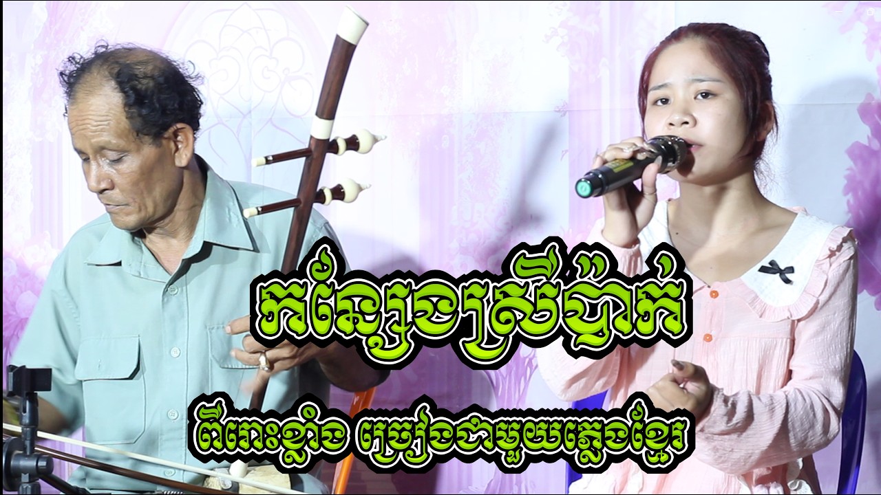 អែមហួស #កន្សែងស្រីប៉ាក់ជូនបងយោធា លេងដោយភ្លេងប្រពៃណី/Tro Khmer  sound/ sad music/Entertainment/កំសត់