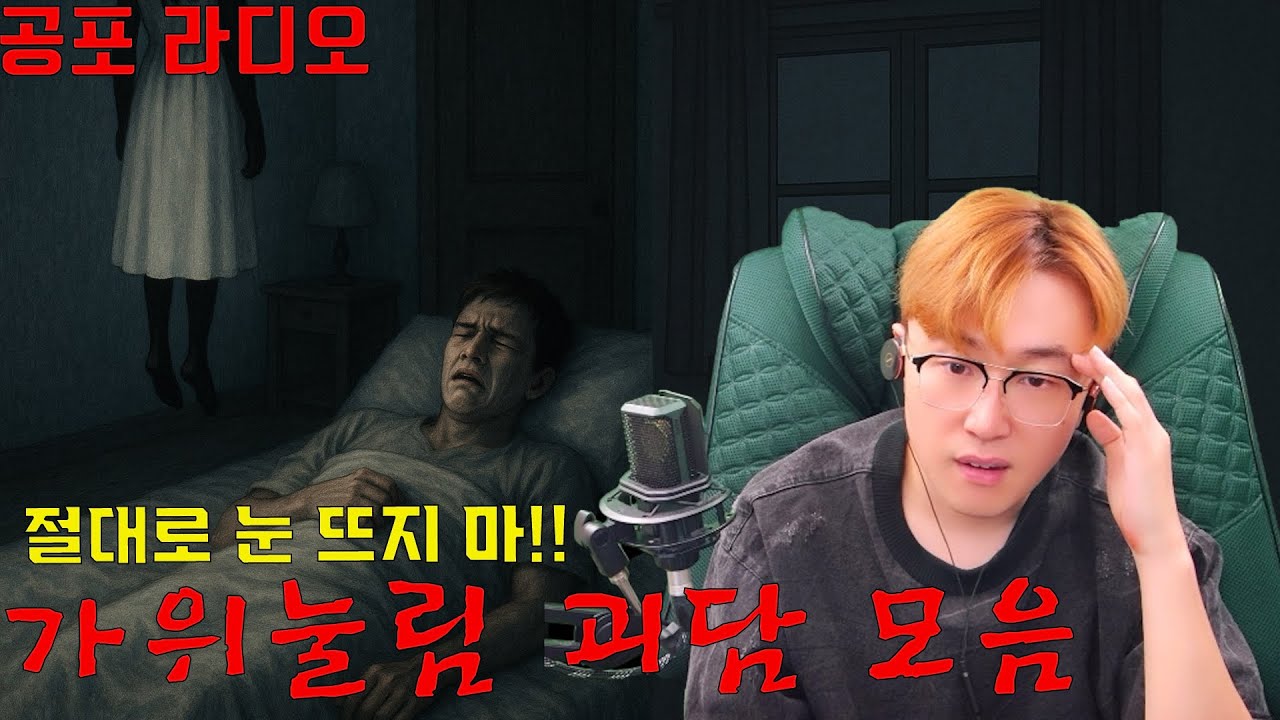 가위 눌림 괴담 시리즈