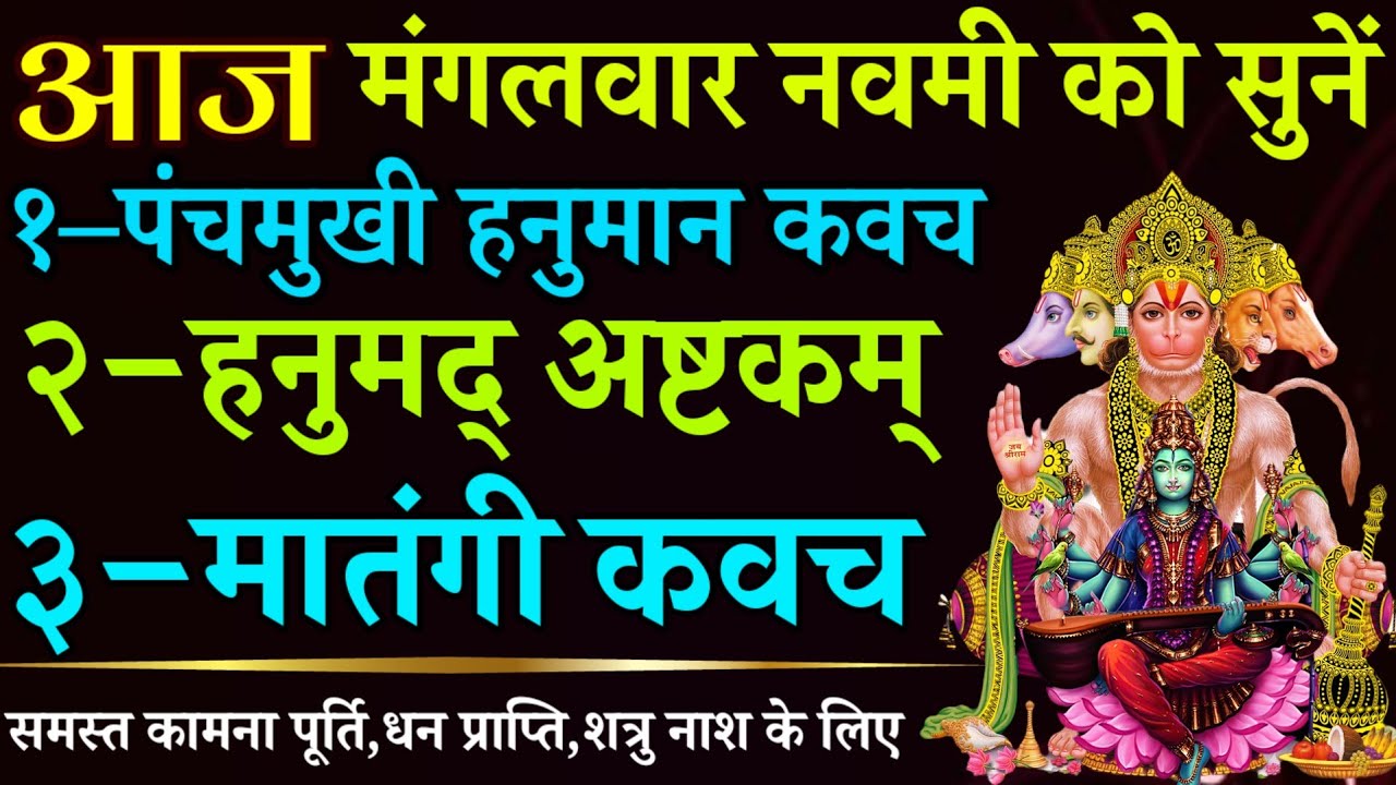 आज मंगलवार नवमी को सुनें || पंचमुखी हनुमान कवच || हनुमद् अष्टकम् || मातंगी कवच || गुप्त नवरात्रि