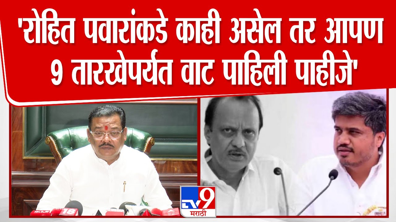 Sanjay Shirsat Press | 'रोहित पवारांकडे काही असेल तर आपण 9 तारखेपर्यंत वाट पाहिली पाहीजे'