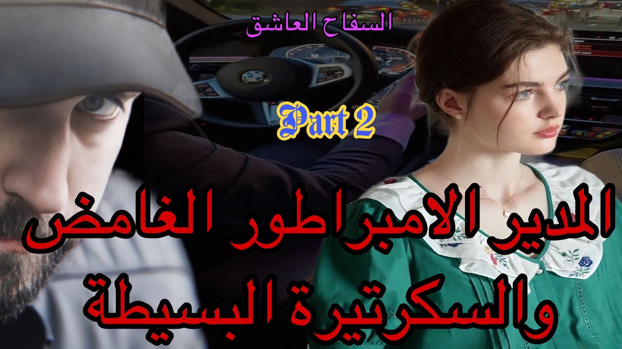 2️⃣هو المدير الوسيم الغامض اللي حياته مليئة بالاسرار والغموض 🥷وهي البسيطة اللي حياتها غادي تقلب حيت.