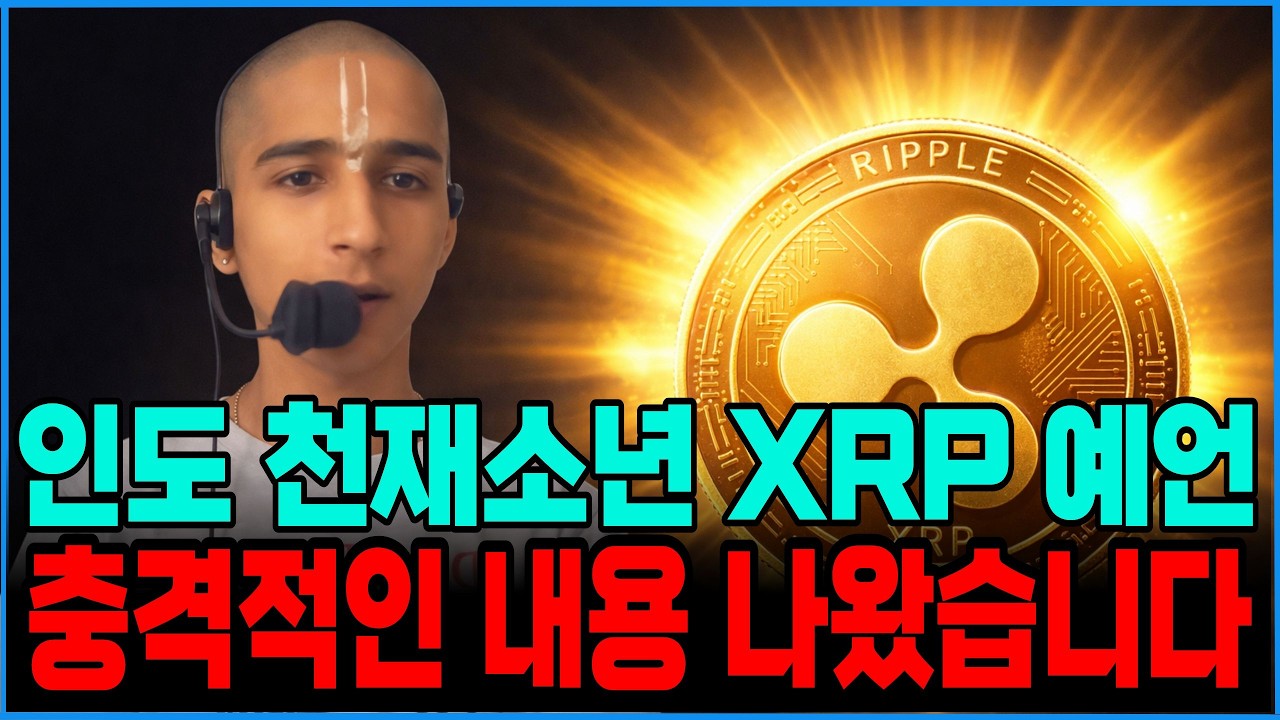 [리플 xrp] (코인예언) 천재 인도소년 엑스알피 리플 '여기' 까지 간다!! 아비냐 아난드의 2026 리플예언 #xrp #리플전망 #xrp대응