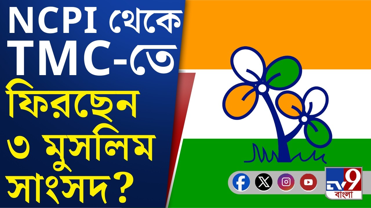 TMC MP News: NCPI থেকে কি তৃণমূলে ফিরতে চলেছেন ৩ মুসলিম সাংসদ? কারা তাঁরা?