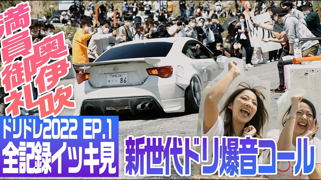 EP.1 爆音コール jdm stance Slammed でキマッた車の峠 ストリート ドリフトバトル DORIDORE 2022