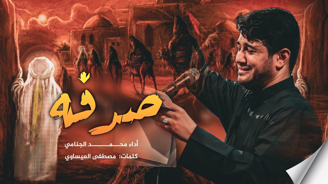 صدفه | محمد الجنامي | ليلة 3 محرم الحرام 1445