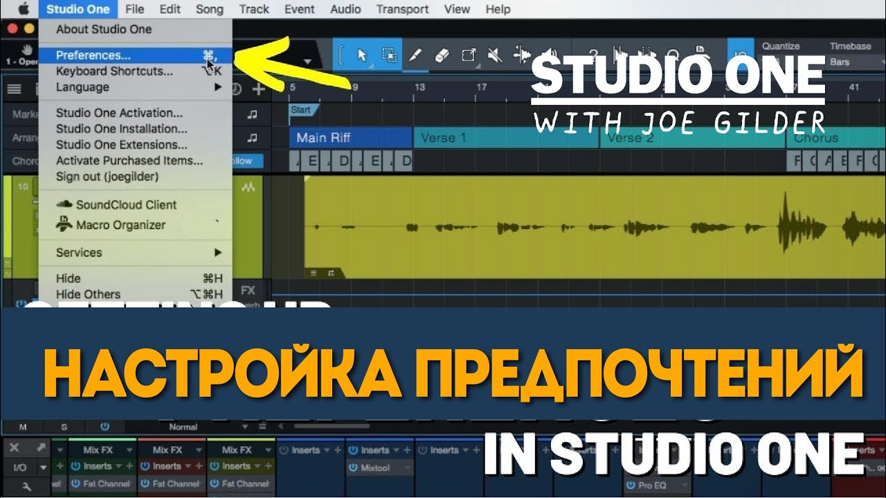 Настройка предпочтений  | Studio One with Joe Gilder | PreSonus