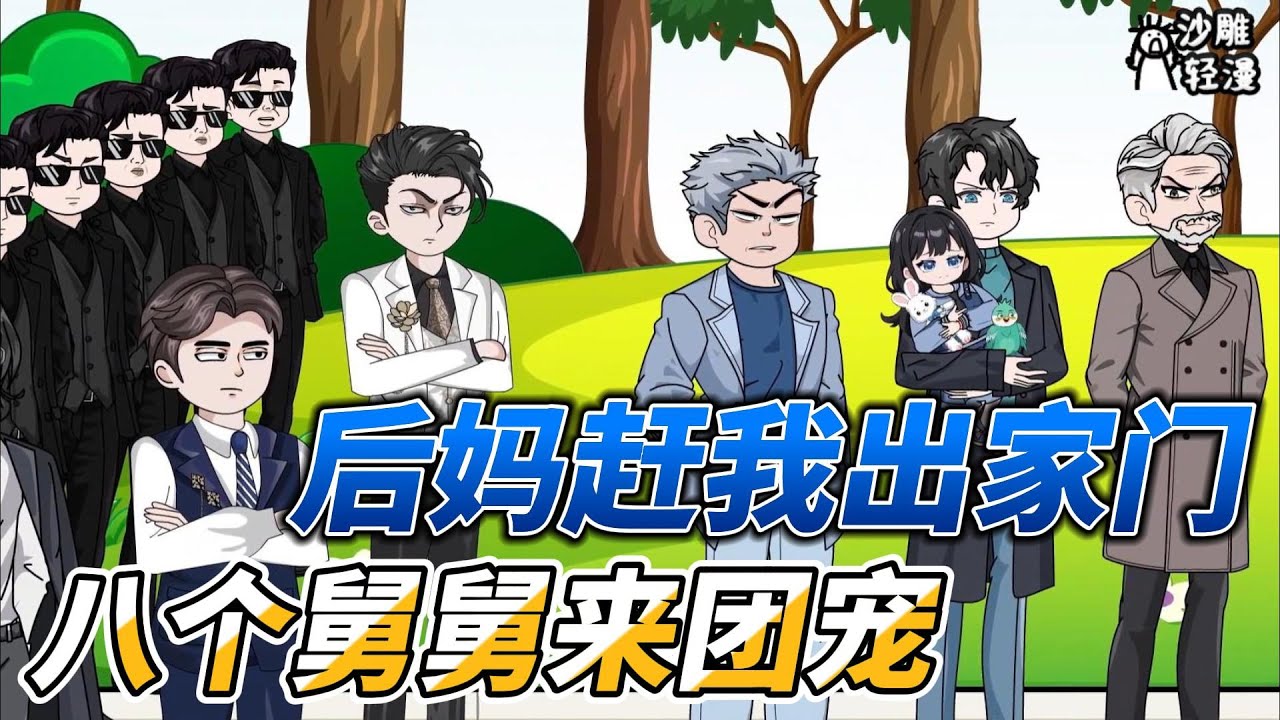 [MULTI SUB]都市动画【后妈赶我出家门，八个舅舅来团宠】后妈陷害，萌娃雪地求生，一通电话八个舅舅赶来救援！ #沙雕轻漫 #SDQM