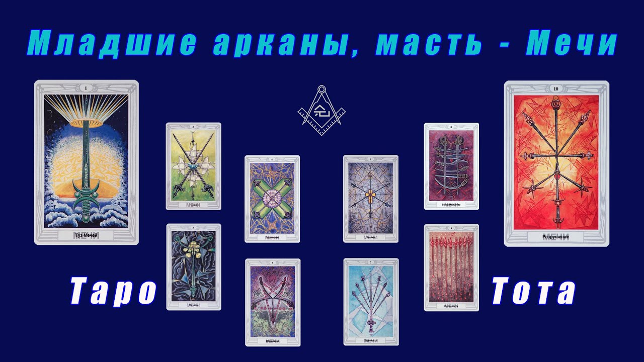 Таро Тота - Младшие арканы, масть - Мечи (Из полыньи в полымя)