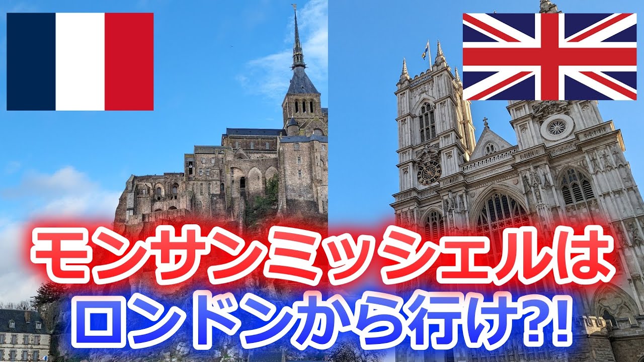 【コスパ・タイパ最強】誰も知らない?! パリからモンサンミッシェルは行くな！ロンドンから行け！【行き方】