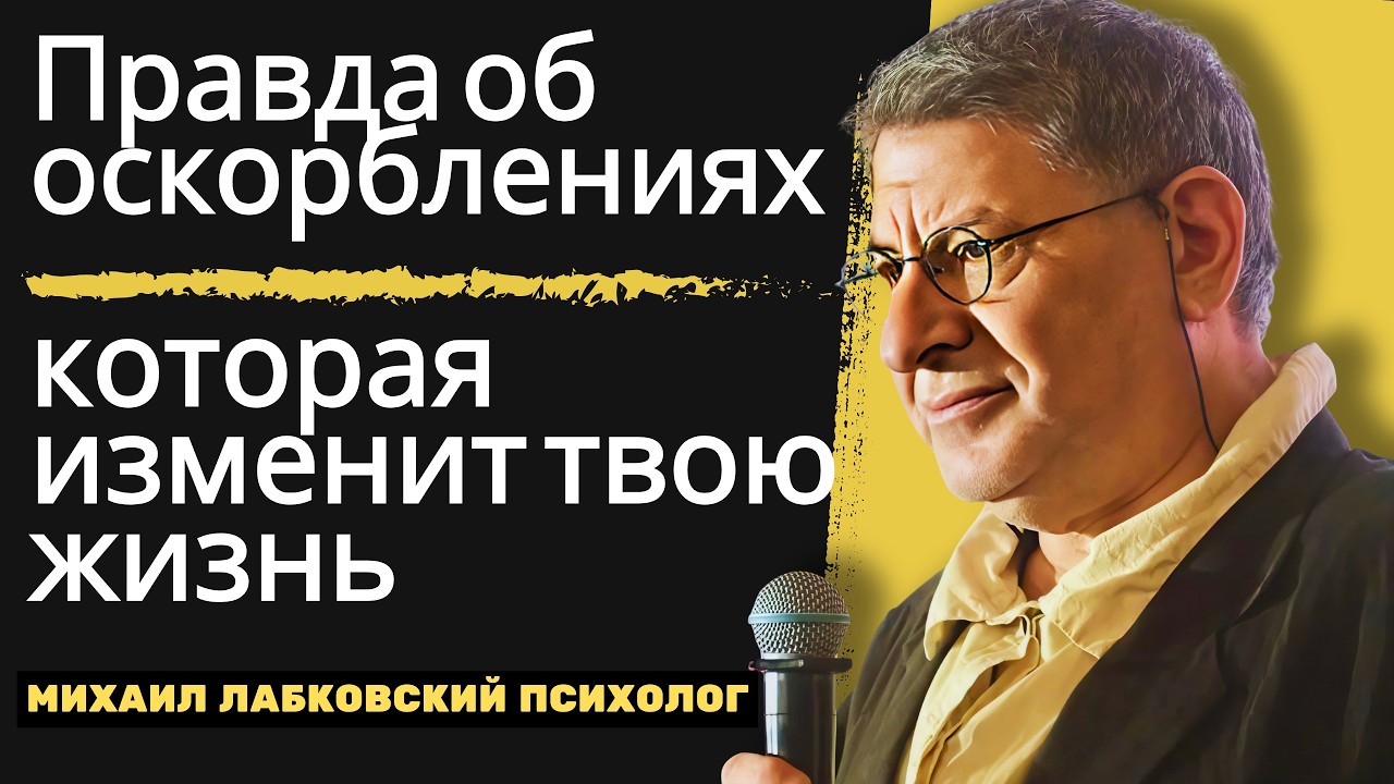 люди оскорбляют тебя, чтобы управлять тобой узнай правду МИХАИЛ ЛАБКОВСКИЙ Мощная Мотивационная Речь