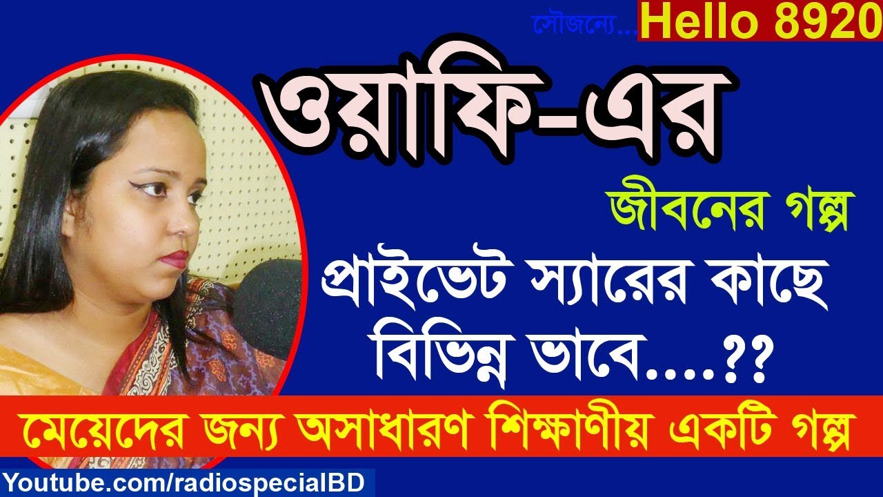 Oahfi Islam - Jiboner Golpo - Hello 8920 - Oahfi life Story by Radio Special