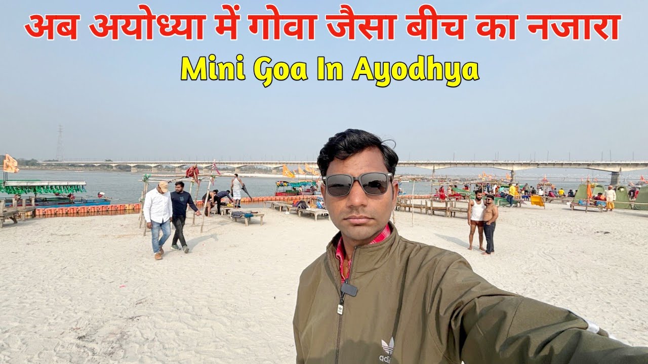 अयोध्या में गोवा जैसा बीच का नजारा। सरयू रिवर अयोध्या धाम। Ayodhya Dham Vlog.