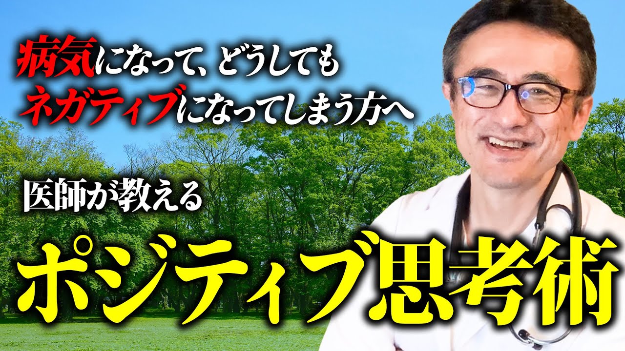 【きっと大丈夫】心と体が元気になる！医師が教えるネガティブ思考とポジティブ思考の付き合い方