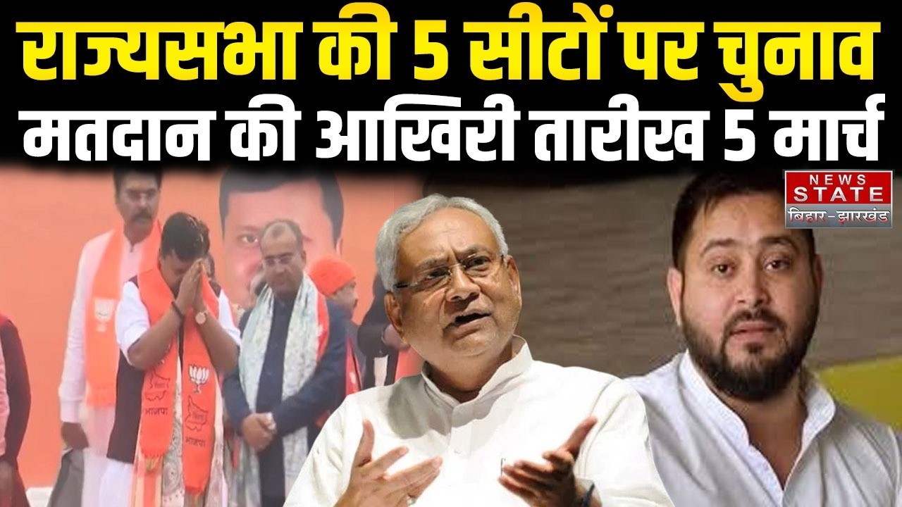 Rajya Sabha Election 2026: राज्यसभा की 5 सीटों में चुनाव,मतदान की आखिरी तारीख 5 मार्च |Latest
