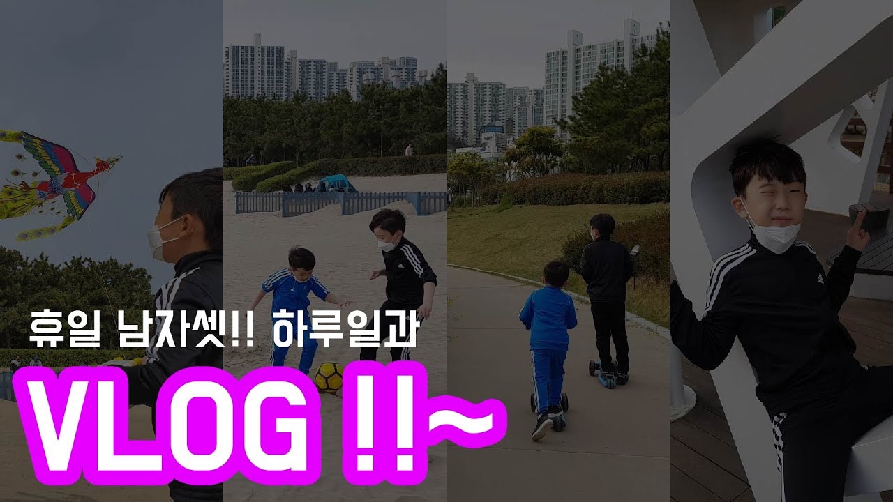휴일~ 남자셋 VLOG~ 연날리기~ 축구~ 씽씽카~ 살빠지겠다ㅋ |  갖추갖추TV