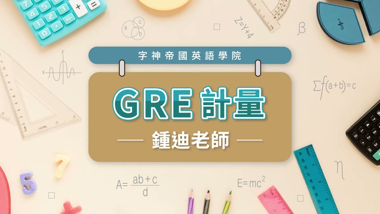 【字神帝國】GRE 計量試聽影片－鍾迪老師