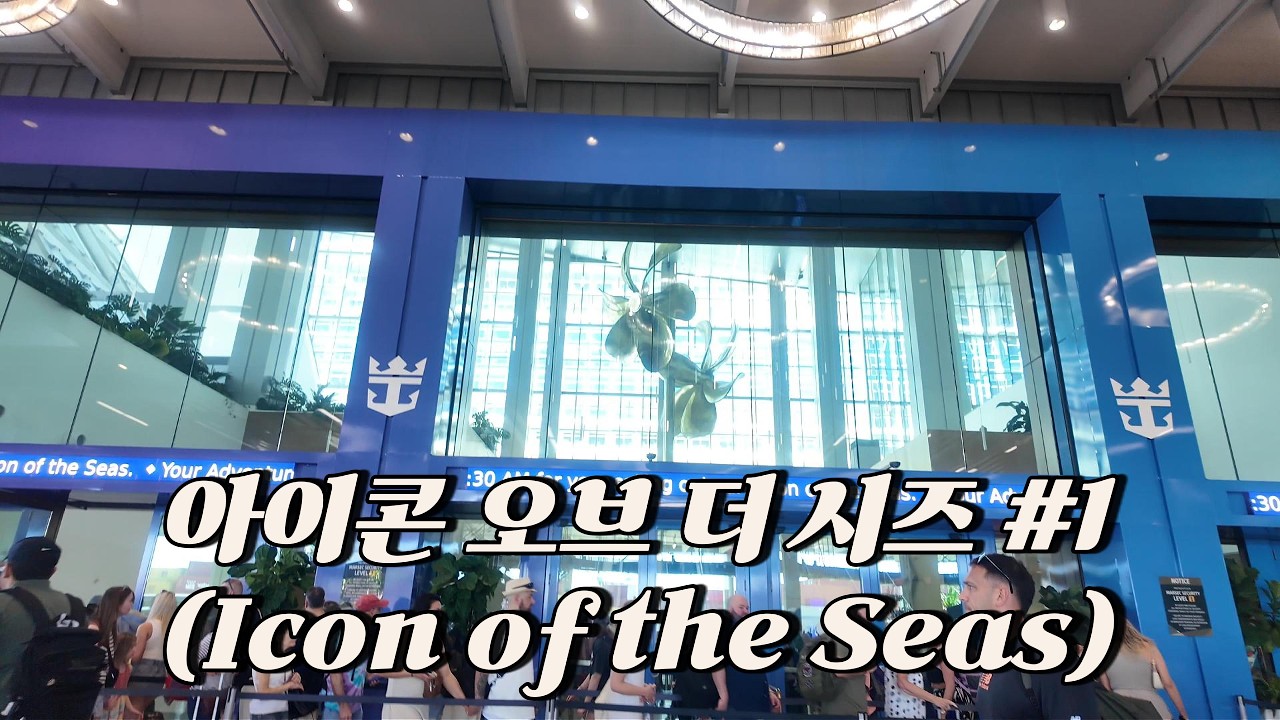 김씨들의 크루즈 여행기 1 - 마이애미 (아이콘 오브 더 시즈 탑승)