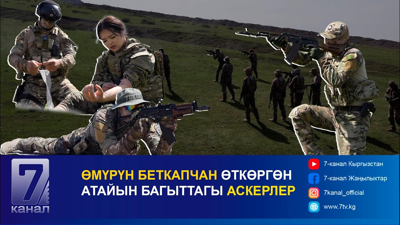 #ЭЛГЕ_КЫЗМАТ: ӨМҮРҮН БЕТКАПЧАН ӨТКӨРГӨН АТАЙЫН БАГЫТТАГЫ АСКЕРЛЕР