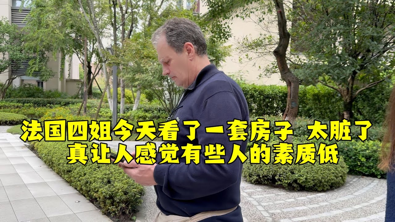 【法国四姐】法國四姐今天看了一套房子太髒了真讓人感覺有些人的貭素低