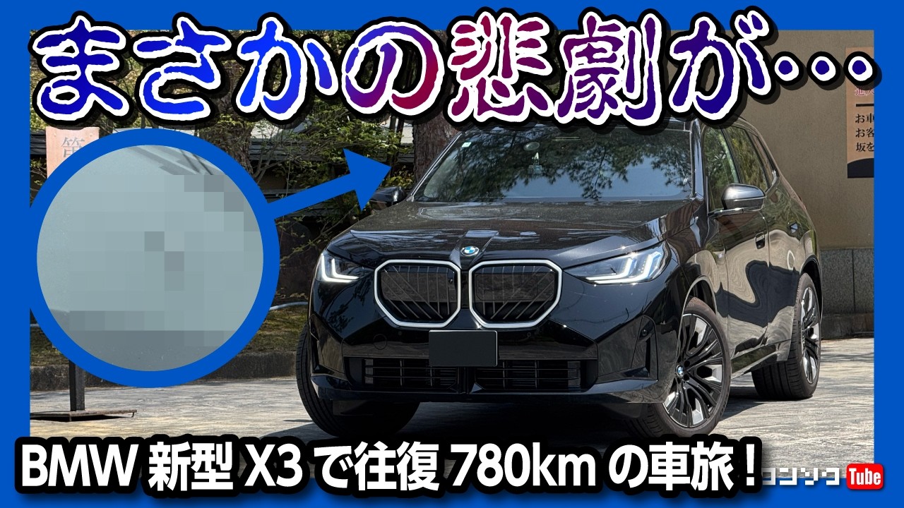 【まさかの悲劇が…】新型BMW X3ディーゼルの航続可能距離がエグい! X1と比較して加速や燃費は? 新潟まで往復780kmの旅! | BMW X3 20d M SPORT 2025【車旅in新潟】