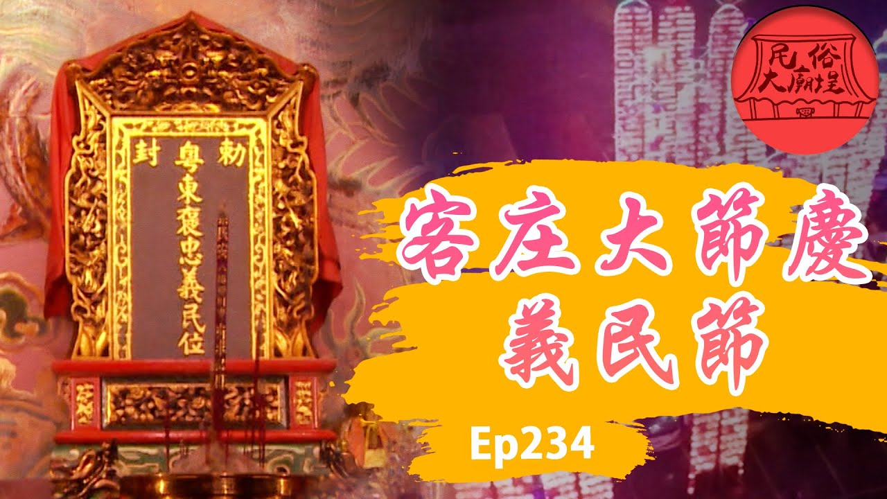 【客庄十二大節慶】台灣獨有義民信仰！御賜褒忠義民爺！不畏風雨放水燈！｜民俗大廟埕 ep.234 寶島神很大Online