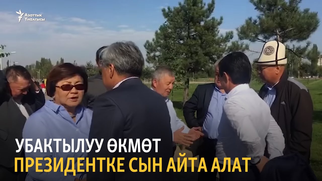 Убактылуу өкмөт президентке сын айта алат