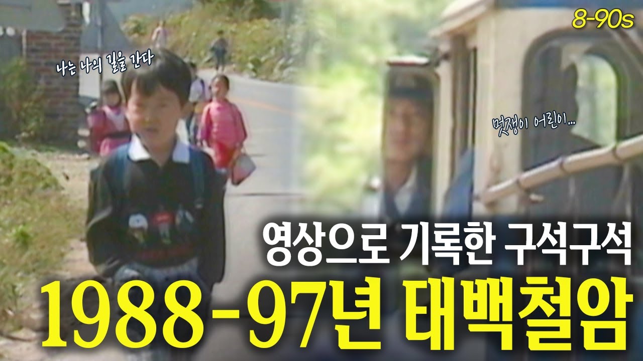 영상으로 구석구석 🔍 태백철암의 모든 것 (1988-1987년) | 옛날티브이 고전영상 옛날영상