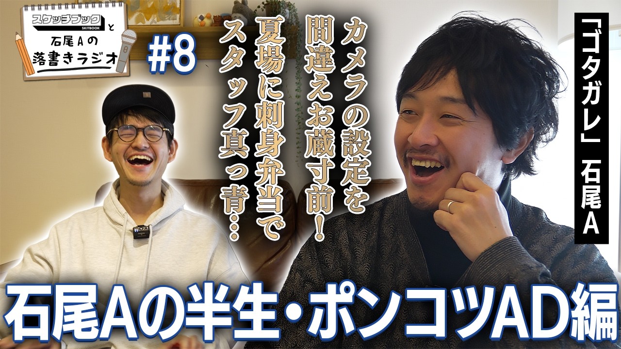 ポンコツADだった「ゴタガレ」石尾Aが、なぜディレクターに！？【落書きラジオ#8】