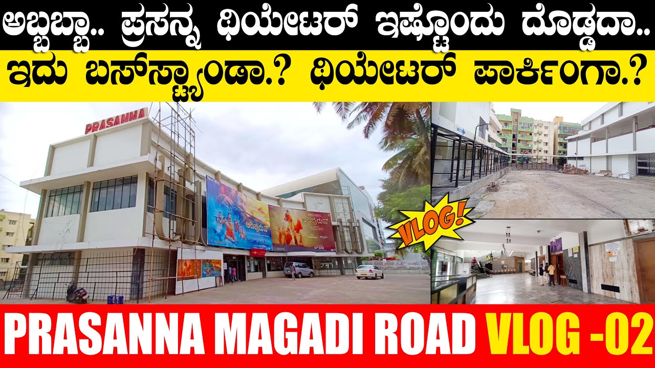 Prasanna Theatre Vlog 02 : ಇದು ಬಸ್‌ಸ್ಟ್ಯಾಂಡ್ ಅಲ್ಲ.. ಪ್ರಸನ್ನ ಥಿಯೇಟರ್ ಪಾರ್ಕಿಂಗ್.!