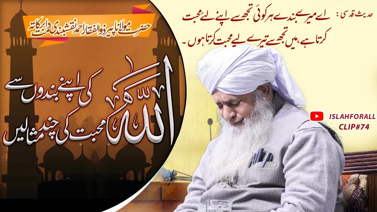 Allah Ki Apne Bandon Se Mohabbat Ki Chand Misalain By Pir Zulfiqar Ahmad Naqashbandi iSLahForAll
