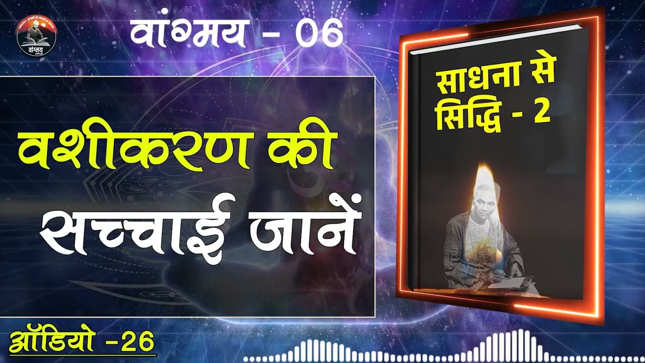 वशीकरण की भ्रांतियों से मुक्त हों | Mind Unraveling | वांगमय 06 | VG6 A26 | #awgp Vangmay