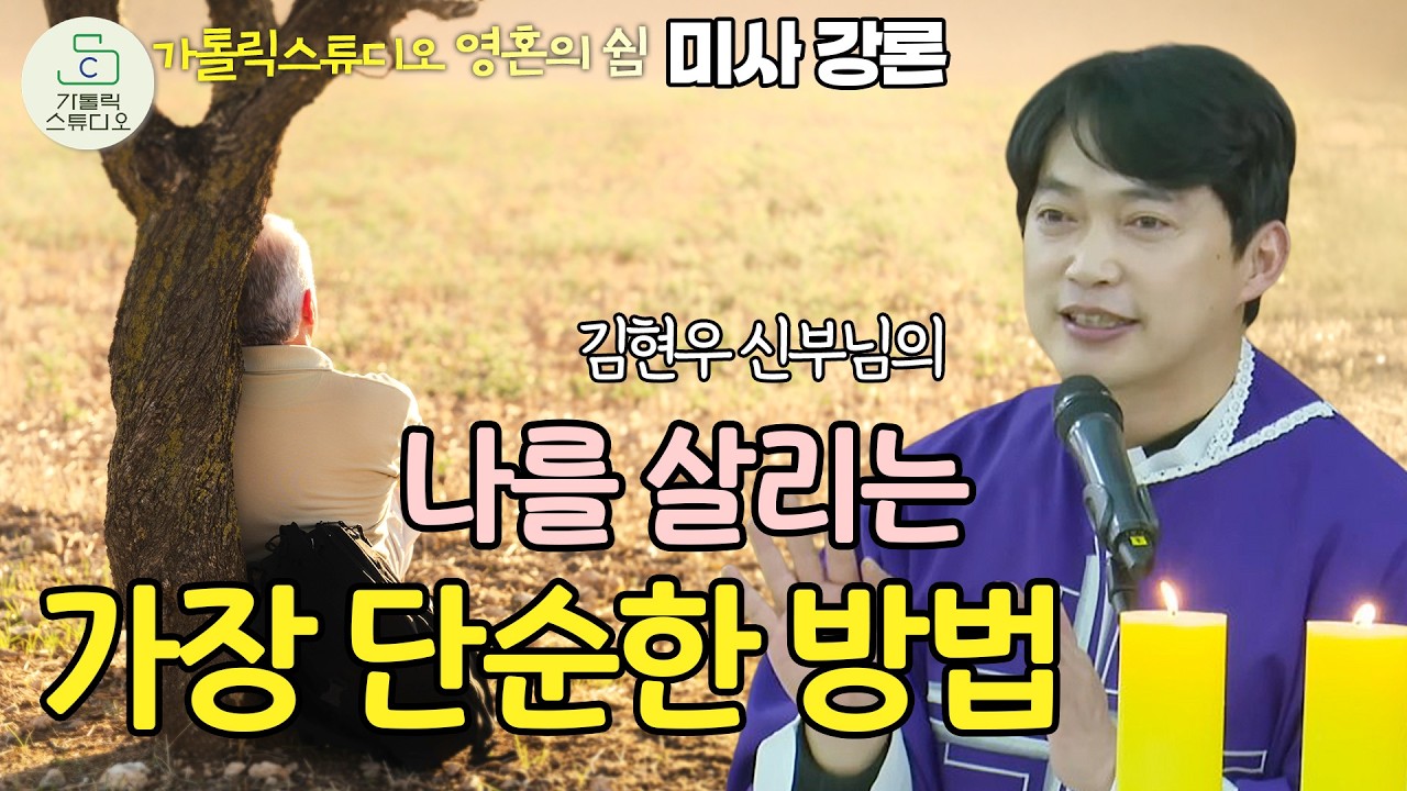 [김현우 신부의 가톨릭스튜디오 제3회 영혼의 쉼 피정] 나를 살리는 가장 단순한 방법 | 미사 강론 | 인천교구 | 천주교/가톨릭/특강/신부님강의/가톨릭스튜디오