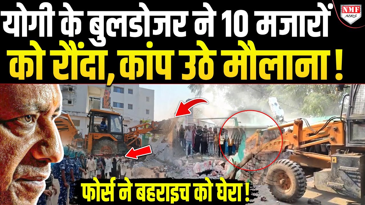 Bahraich को फोर्स ने चारों तरफ से घेरकर मिट्टी में मिलाईं 10 मजारें, मौलानाओं में मचा हड़कंप!