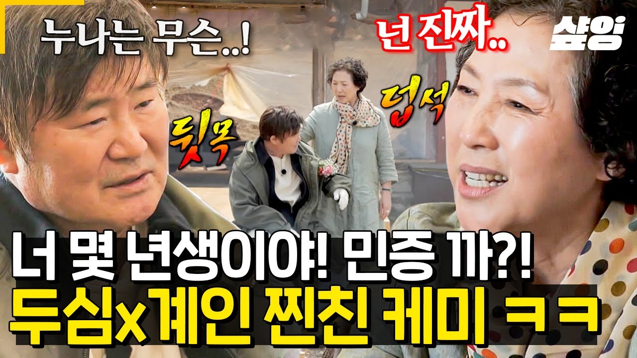 [#회장님네사람들] 원조 '쎈' 누나 고두심 등판😂 