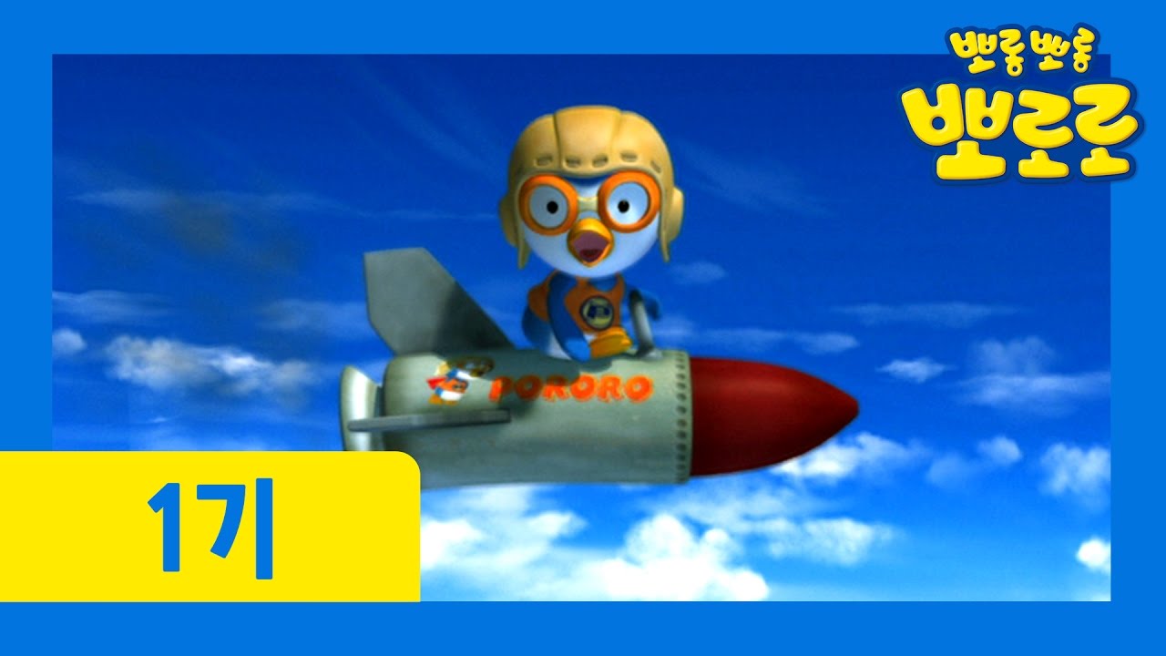 [뽀로로 1기] #07 하늘을 날고 싶어요