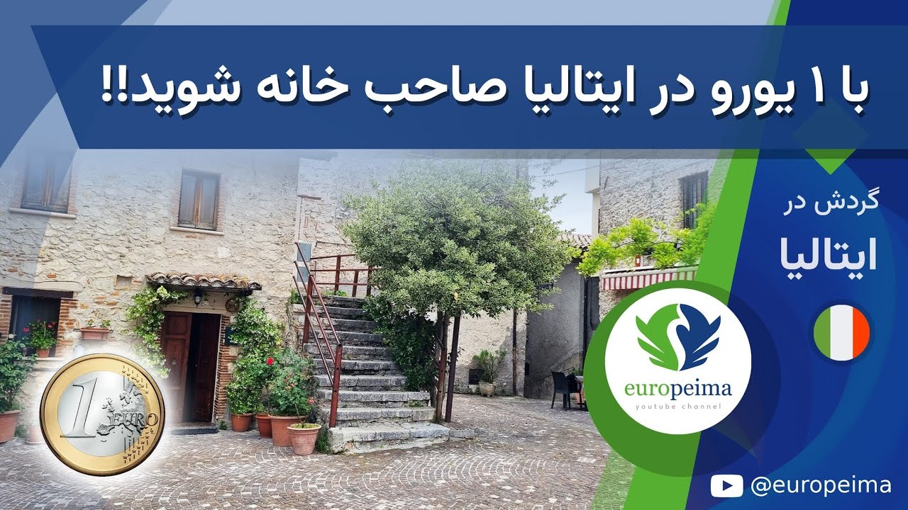 !با یک یورو در ایتالیا صاحب خانه شوید