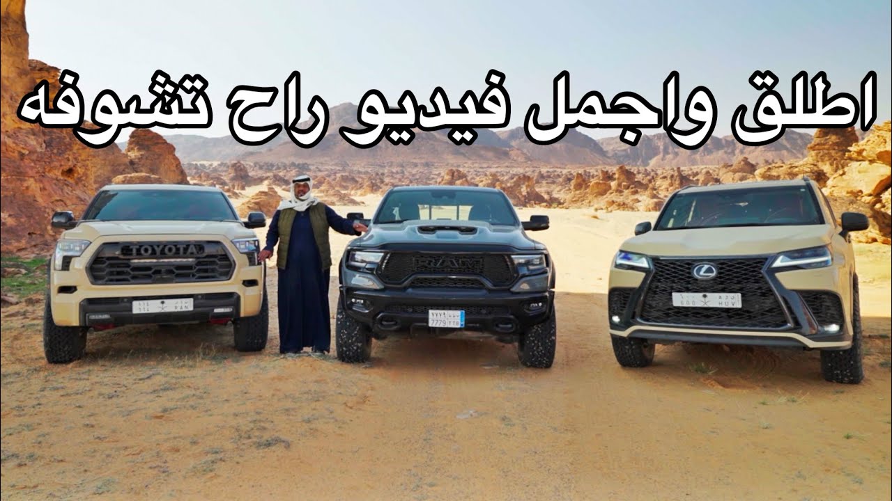 اجمل فيديو راح تـشوفه بحياتك لكزس سكويا رام TRX
