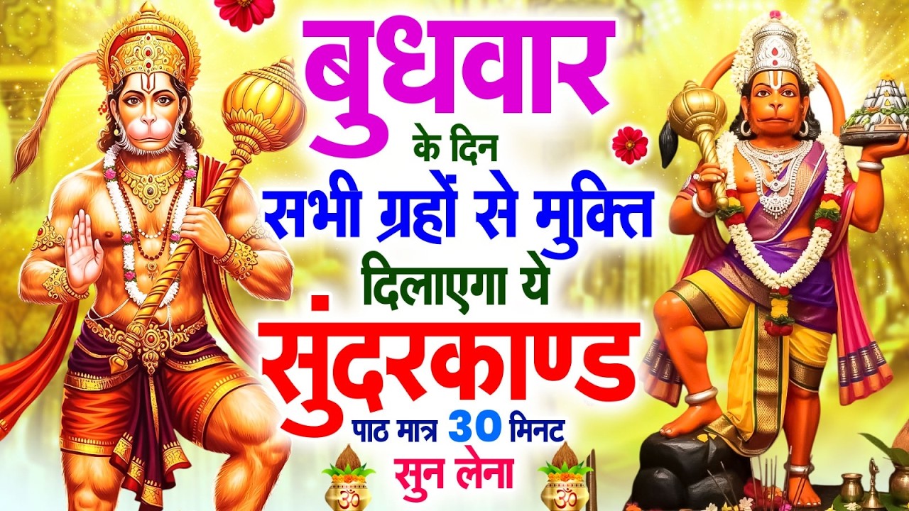 बुधवार के दिन सभी ग्रहों से मुक्ति दिलाएगा ये #सुंदरकाण्ड पाठ मात्र 30 मिनट सुन लेना ~ #sundarkand