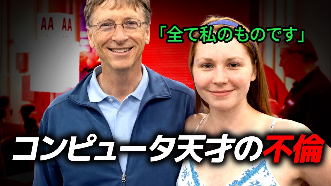 変態性依存症のサポートで育てられた年下女性のせいで離婚にまで至ったビル・ゲイツの裏話
