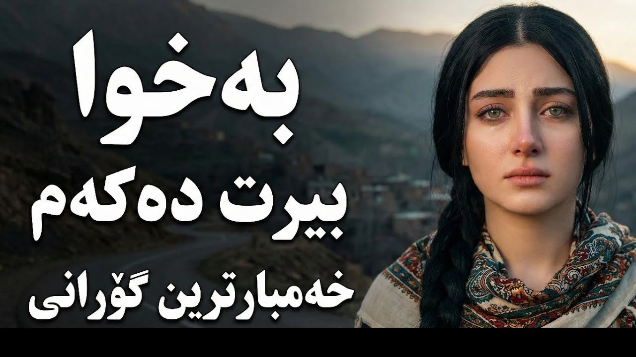 گۆرانی کوردی زۆر خەمبار