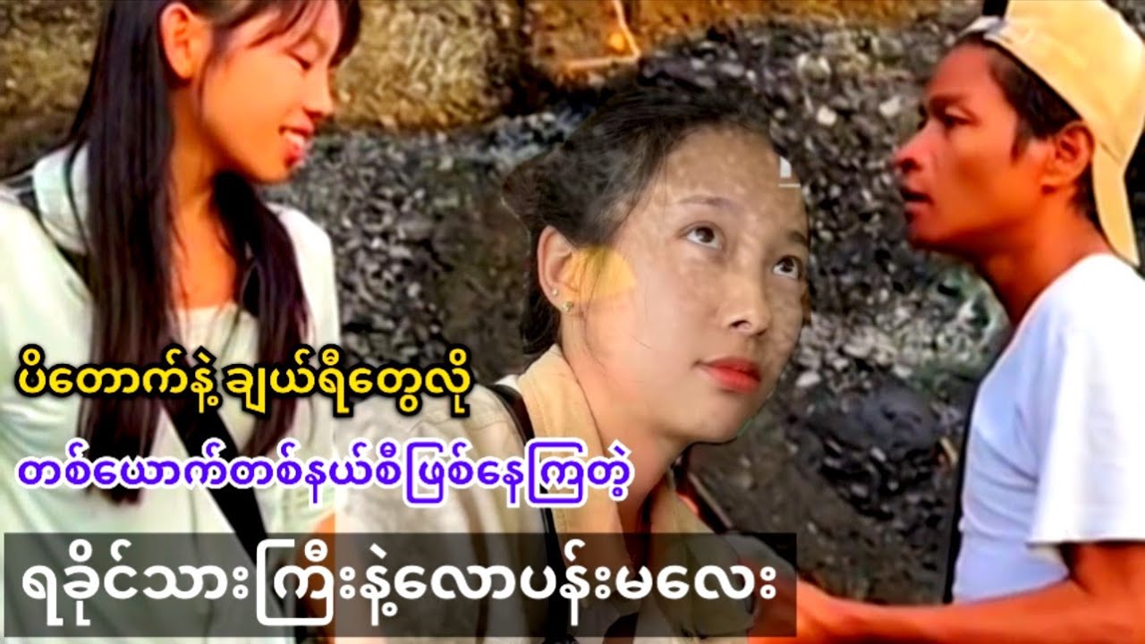 ပိတောက်နဲ့ချယ်ရီတွေလို တစ်ယောက်တစ်နယ်စီဖြစ်နေကြတဲ့ ချစ်ကိုကြီးနဲ့လောပန်းမလေး