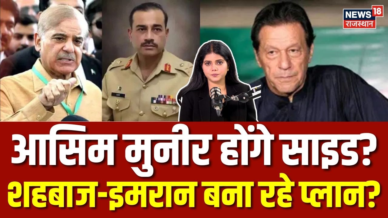 Pakistan News : शहबाज-इमरान मिलाएंगे हाथ? Asim Munir के खिलाफ हो रही साजिश? | N18G | Shehbaz | Top