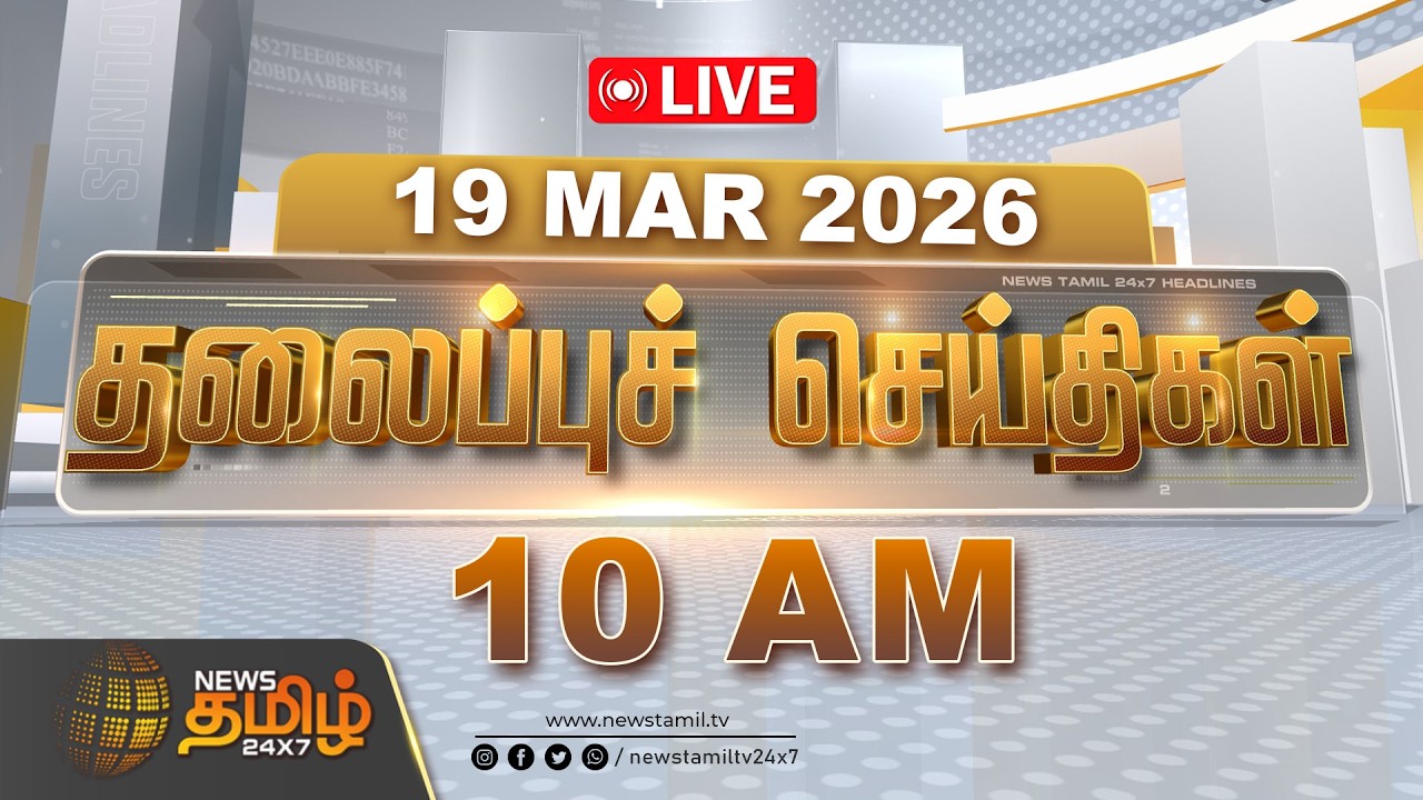 🔴LIVE: காலை 06 மணி தலைப்புச் செய்திகள் | 19.03.2026 | 06 AM Headlines | DMK | TVK | ADMK | NTK