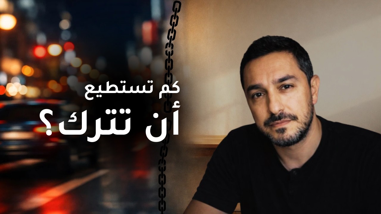 لا تسأل: كيف أحصل على المزيد… اسأل: كم أستطيع أن أترك؟