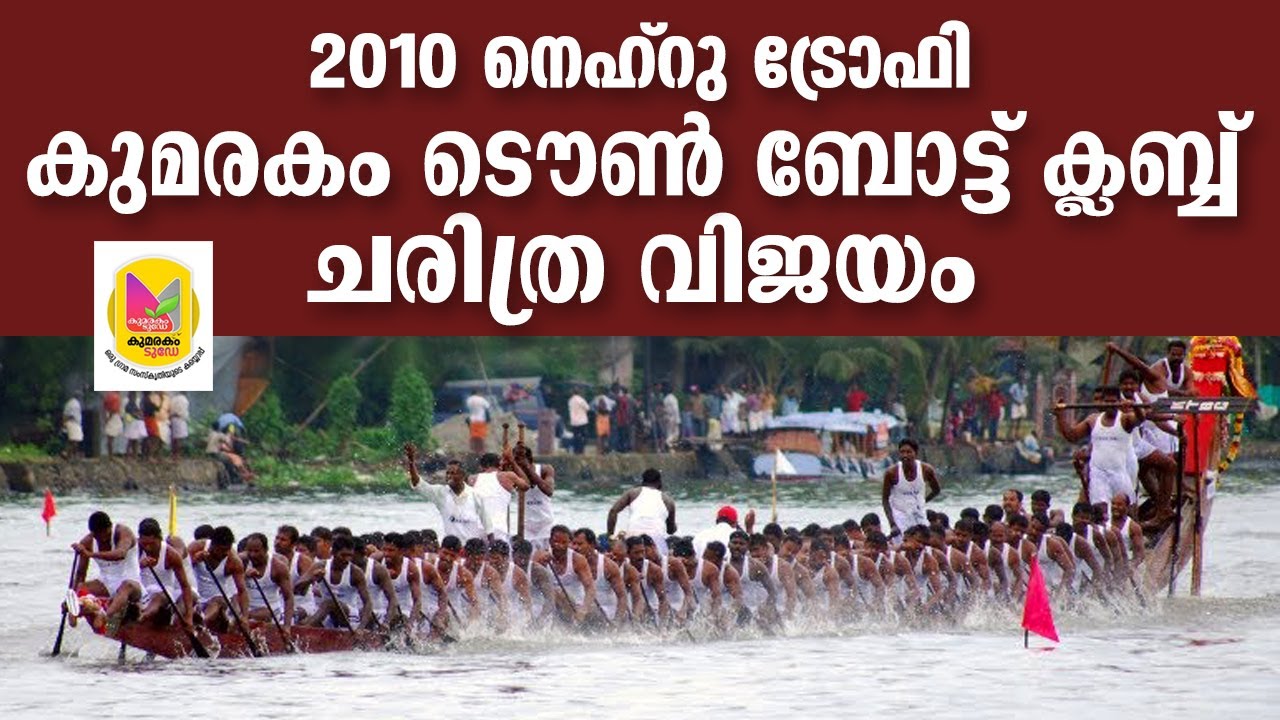 2010 ലെ നെഹ്റു ട്രോഫി ചരിത്ര വിജയം | അനുഭവങ്ങൾ പങ്ക് വെച്ച്  കെ.റ്റി.ബി.സിയുടെ വിജയ ശിൽപ്പികൾ | KTBC