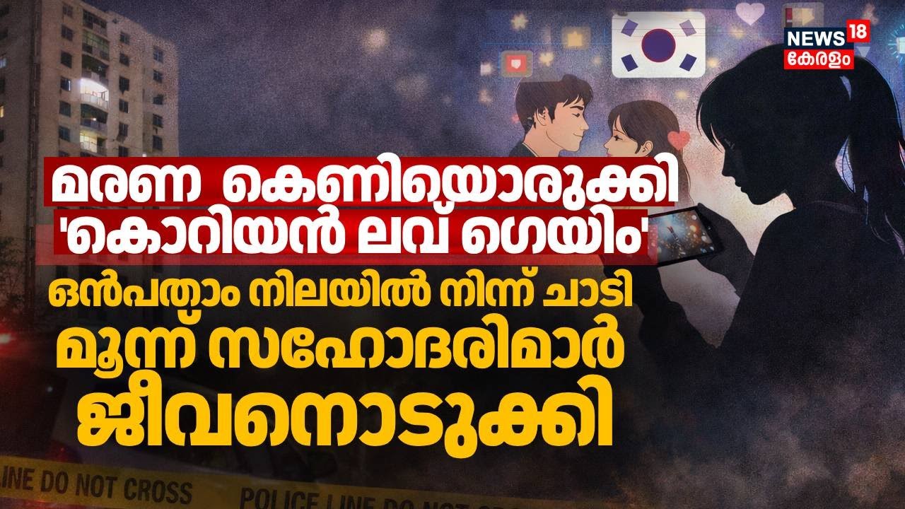 മരണ  കെണിയൊരുക്കി 'Korean Love Game'; ഒൻപതാം നിലയിൽ നിന്ന് ചാടി മൂന്ന് സഹോദരിമാർ ജീവനൊടുക്കി