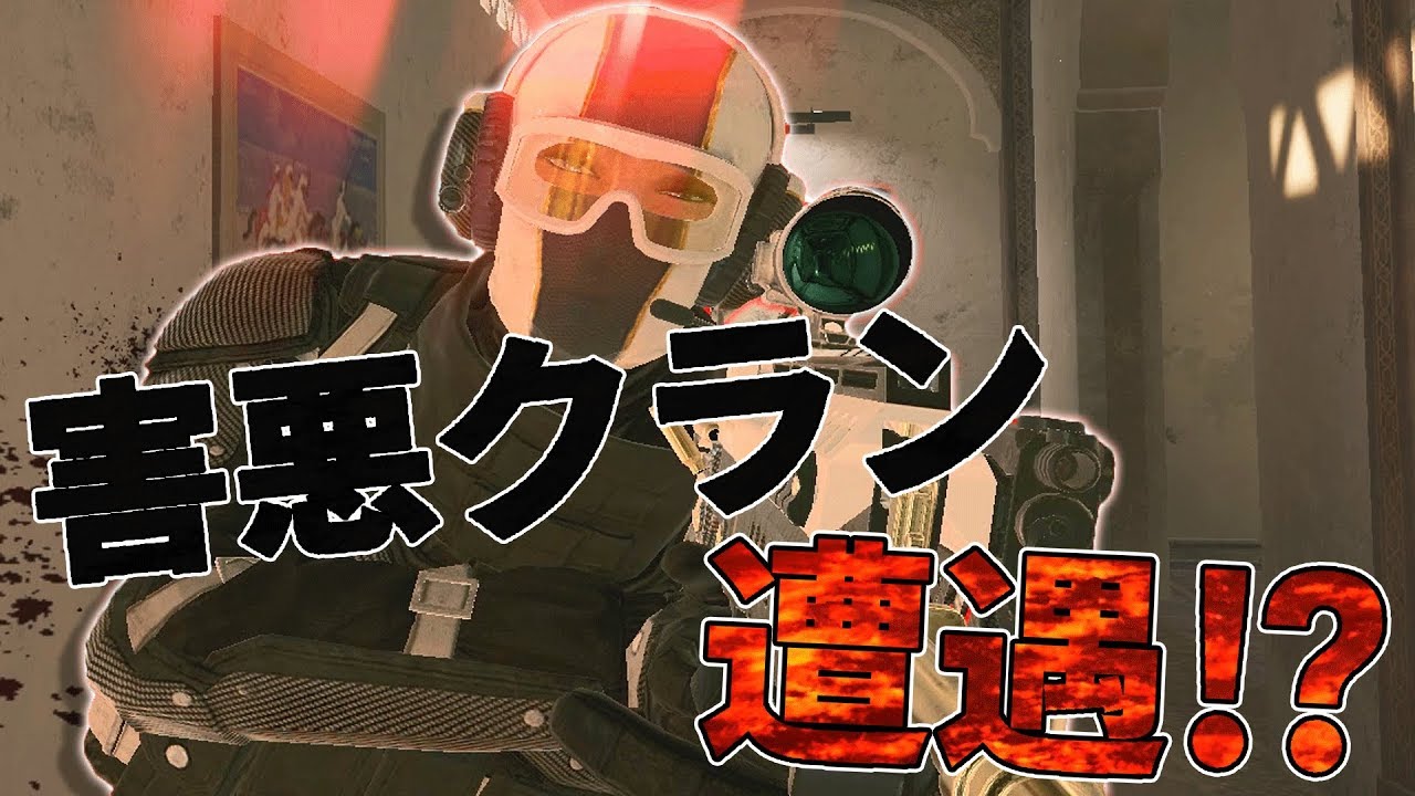 民度最低！？暴言クランとマッチした…！